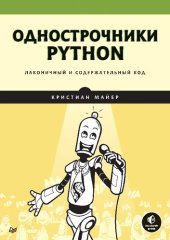 book Однострочники Python: лаконичный и содержательный код