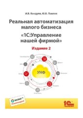 book Реальная автоматизация малого бизнеса. "1С:Управление нашей фирмой". Издание 2