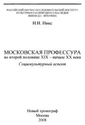 book Московская профессура во второй половине XIX — начале XX века. Социокультурный аспект