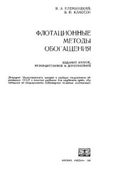 book Флотационные методы обогащения