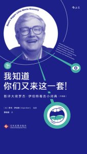 book 我知道你们又来这一套：影评大佬罗杰·伊伯特毒舌小词典