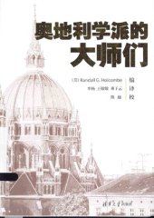 book 奥地利学派的大师们