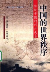 book 中国的世界秩序: 传统中国的对外关系