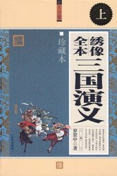 book 绣像全本三国演义