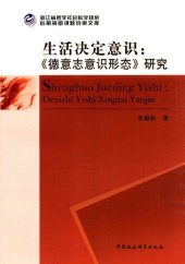 book 生活决定意识: 《德意志意识形态》研究