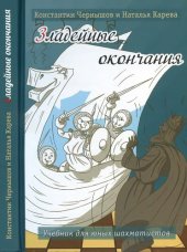 book Зладейные окончания. Учебник для юных шахматистов