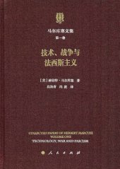 book 马尔库塞文集-第一卷: 技术、战争与法西斯主义