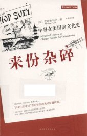 book 来份杂碎: 中餐在美国的文化史