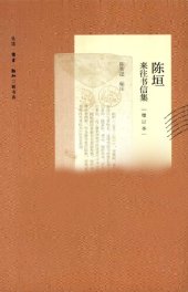 book 陈垣来往书信集