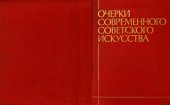 book Очерки современного советского искусства. Сборник статей по архитектуре, живописи, графике и прикладному искусству.