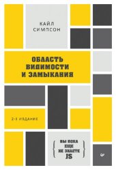 book {Вы пока еще не знаете JS} Область видимости и замыкания