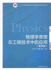 book 物理学原理在工程技术中的应用(第4版)/十二五普通高等教育本科国家级规划教材配套辅导书