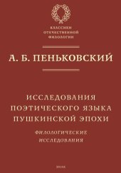 book Исследования поэтического языка пушкинской эпохи. Филологические исследования