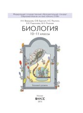 book Биология. 10–11 классы : учебник для организаций, осуществляющих образовательную деятельность. Базовый уровень