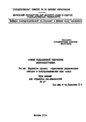 book Основы радиационной технологии микроэлектроники. Раздел: Первичные процессы образования радиационных центров в полупроводниковых кристаллах