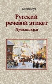 book Русский речевой этикет. Практикум : учебное пособие