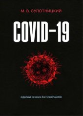 book COVID-19: трудный экзамен для человечества. Монография