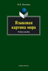 book Языковая картина мира