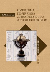 book Японистика. Теория языка. Социолингвистика. История языкознания