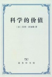 book 科学的价值