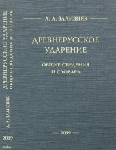 book Древнерусское ударение: Общие сведения и словарь