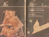 book Богомолов В. О. Момент истины; Тельпугов В. П. Ничего не случилось...