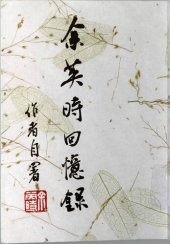 book 余英時回憶錄  (允晨叢刊 159)