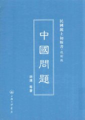 book 民国沪上初版书：中国问题（复制版）