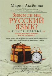 book Знаем ли мы русский язык? История некоторых названий, или Вот так сказанул!