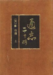 book 通志二十略