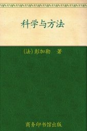 book 科学与方法 (汉译世界学术名著丛书)