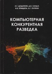 book Компьютерная конкурентная разведка.