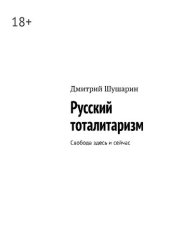 book Русский тоталитаризм. Свобода здесь и сейчас