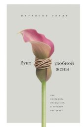 book Бунт удобной жены: как построить отношения, в которых вас ценят