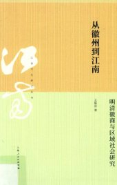 book 从徽州到江南: 明清徽商与区域社会研究