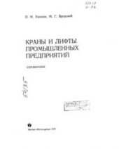 book Краны и лифты промышленных предприятий