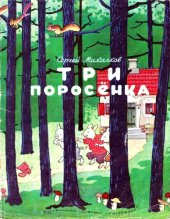 book Три поросенка
