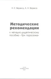 book Три поросёнка. Играем в сказку. Дидактическое пособие для детского сада. Методичка