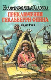 book Марк Твен. Приключения Гекльберри Финна.   Аудиокнига