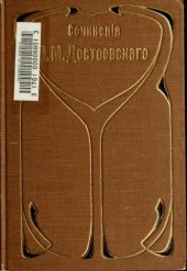 book Полное собрание сочинений. Дневник писателя за 1873 г. Политические статьи. Критические статьи