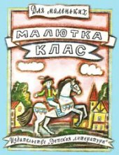 book Малютка Клас