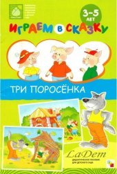 book Три поросёнка. Играем в сказку. Дидактическое пособие для детского сада. Карточки