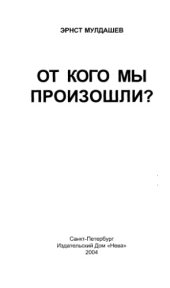 book От кого мы произошли?