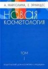 book Новая косметология