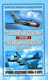 book «Сталинские соколы» против «Летающих крепостей»: Хроника воздушной войны в Корее 1950-1953