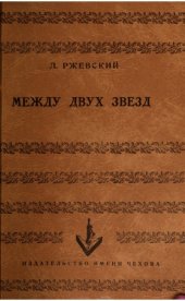 book Между двух звезд