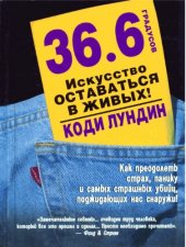 book 36,6 градусов. Искусство оставаться в живых!