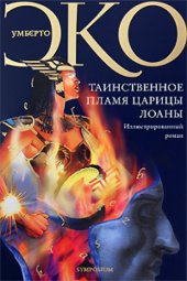 book Таинственное пламя царицы Лоаны