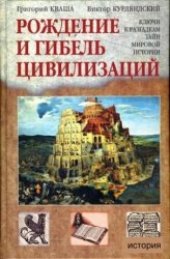 book Рождение и гибель цивилизаций.