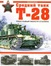 book Средний танк Т-28. Трехглавый монстр Сталина
